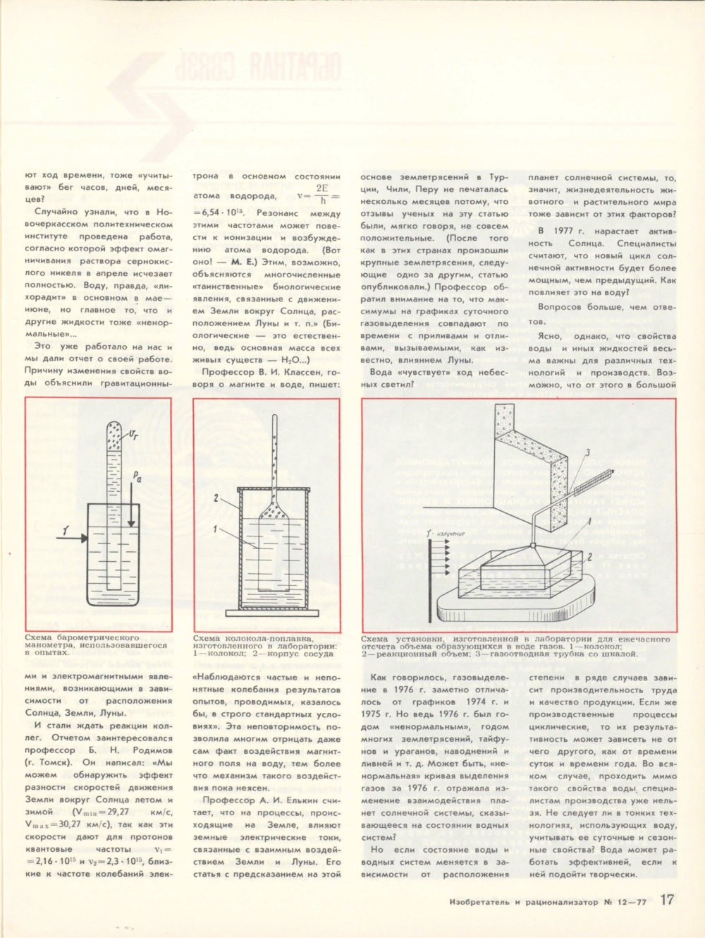 Ненормальная вода. М.Е. Ерошов. Изобретатель и рационализатор, 1977, №12, с.16-17. Фотокопия №2