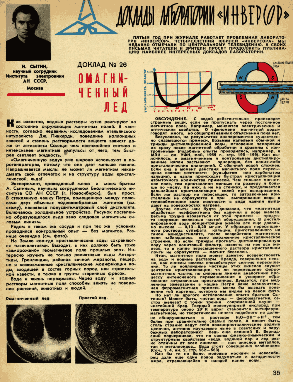 Омагниченный лед. И. Сытин. Техника — Молодёжи, 1970, №7, с.35. Фотокопия