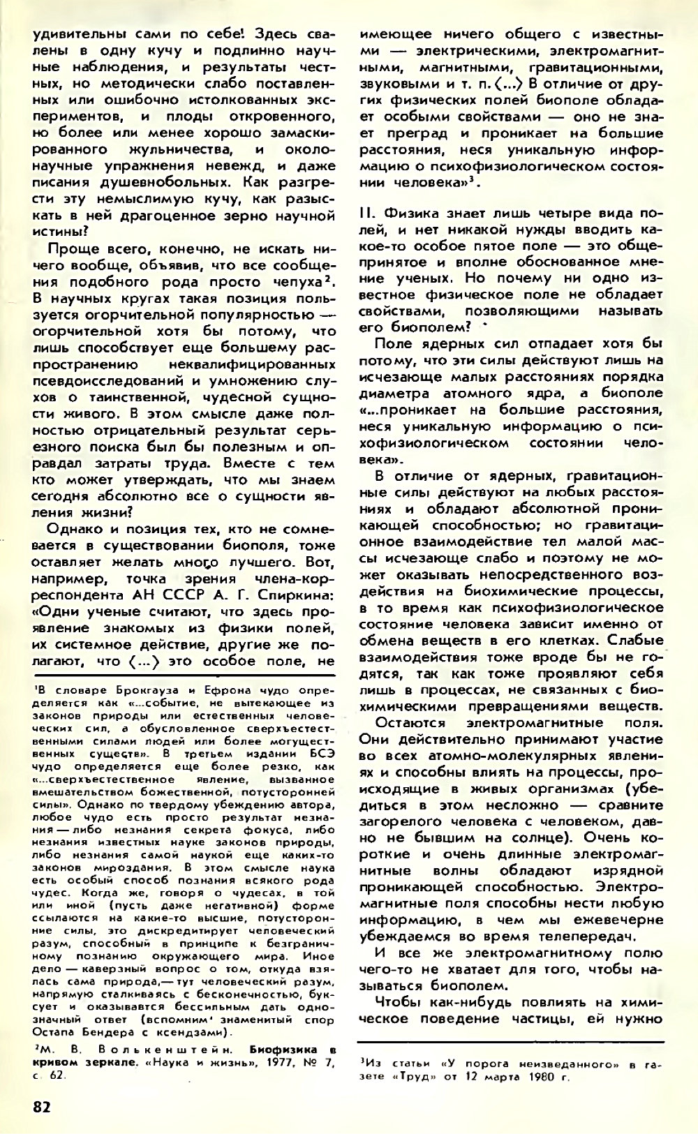 Асимметрия против хаоса, или что такое биополе. В. Жвирблис. Химия и жизнь, 1980, №12, с.81-87. Фотокопия №2