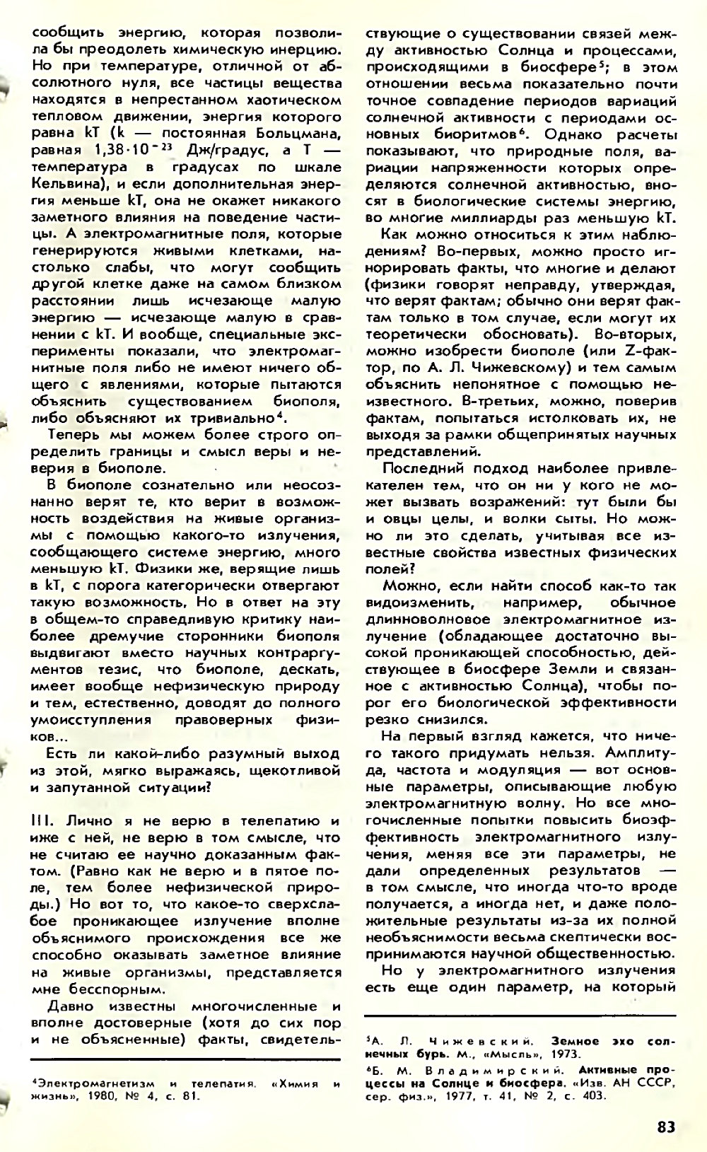 Асимметрия против хаоса, или что такое биополе. В. Жвирблис. Химия и жизнь, 1980, №12, с.81-87. Фотокопия №3