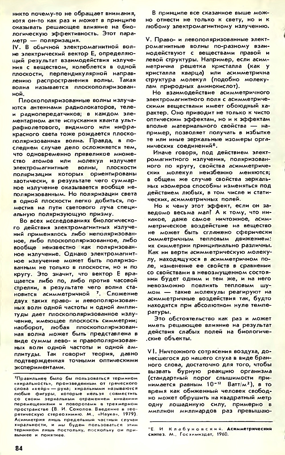 Асимметрия против хаоса, или что такое биополе. В. Жвирблис. Химия и жизнь, 1980, №12, с.81-87. Фотокопия №4