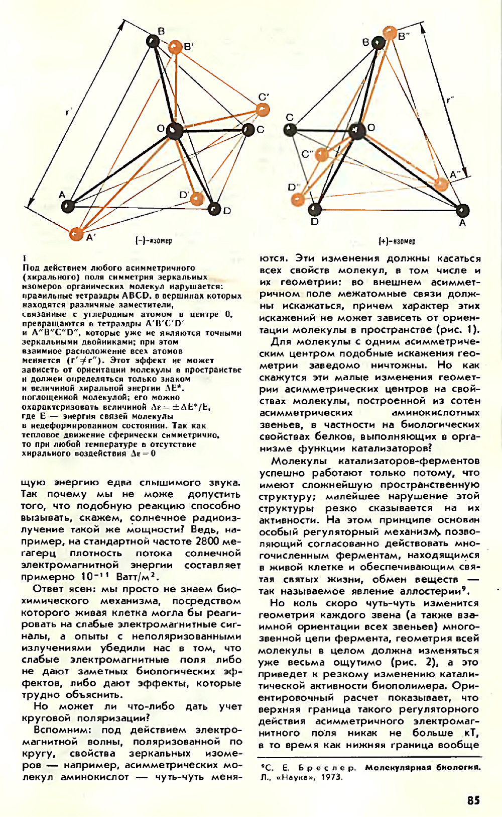 Асимметрия против хаоса, или что такое биополе. В. Жвирблис. Химия и жизнь, 1980, №12, с.81-87. Фотокопия №5