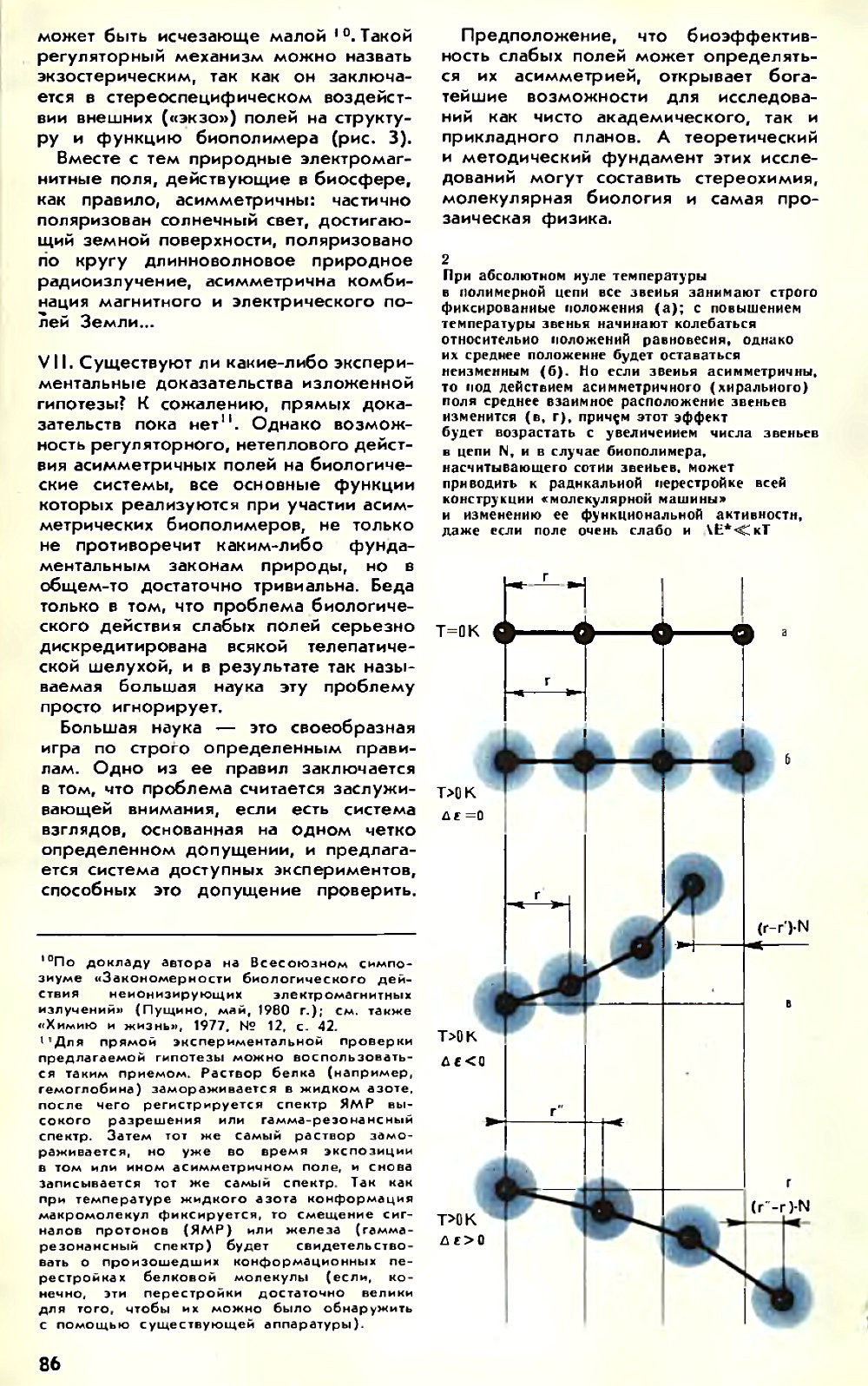 Асимметрия против хаоса, или что такое биополе. В. Жвирблис. Химия и жизнь, 1980, №12, с.81-87. Фотокопия №6