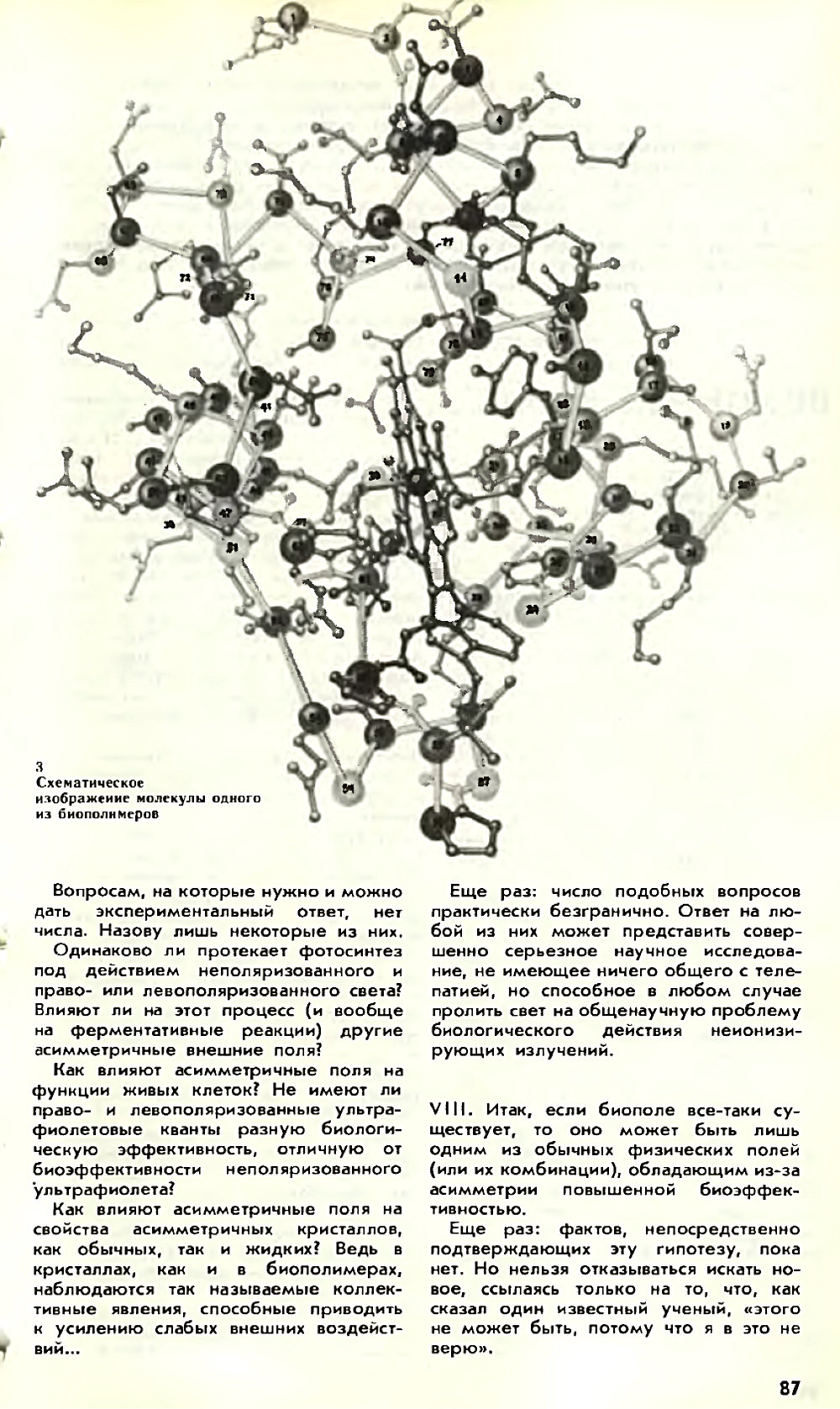 Асимметрия против хаоса, или что такое биополе. В. Жвирблис. Химия и жизнь, 1980, №12, с.81-87. Фотокопия №7