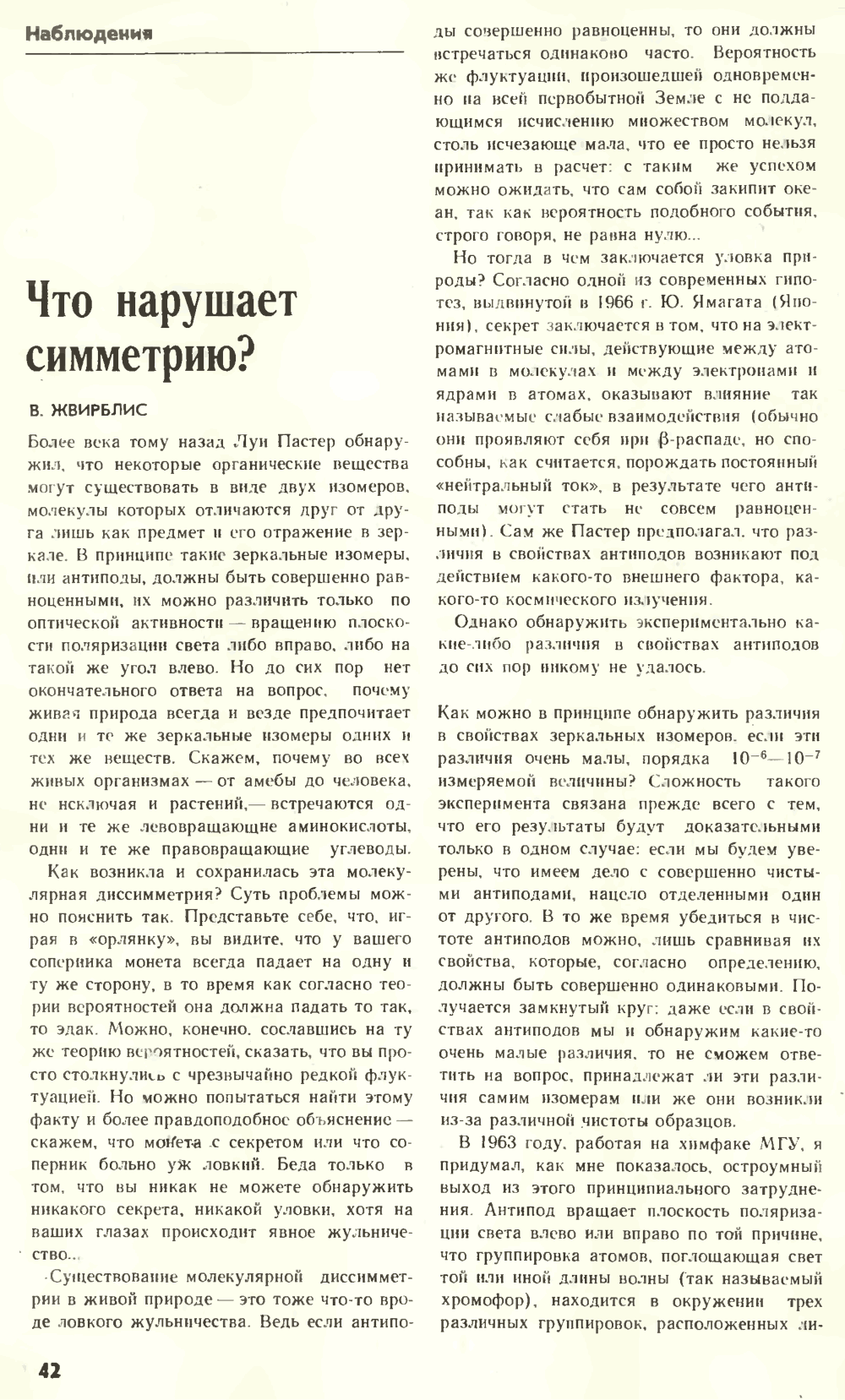Что нарушает симметрию? В.Е. Жвирблис. Химия и жизнь, 1977, №12, с.42-49. Фотокопия №1