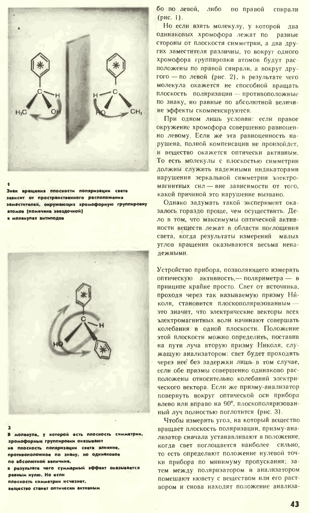 Что нарушает симметрию? В.Е. Жвирблис. Химия и жизнь, 1977, №12, с.42-49. Фотокопия №2