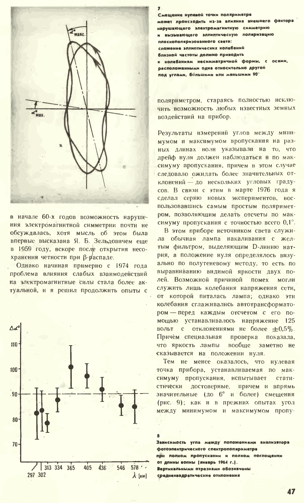 Что нарушает симметрию? В.Е. Жвирблис. Химия и жизнь, 1977, №12, с.42-49. Фотокопия №6
