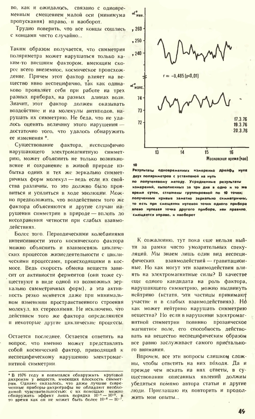 Что нарушает симметрию? В.Е. Жвирблис. Химия и жизнь, 1977, №12, с.42-49. Фотокопия №8