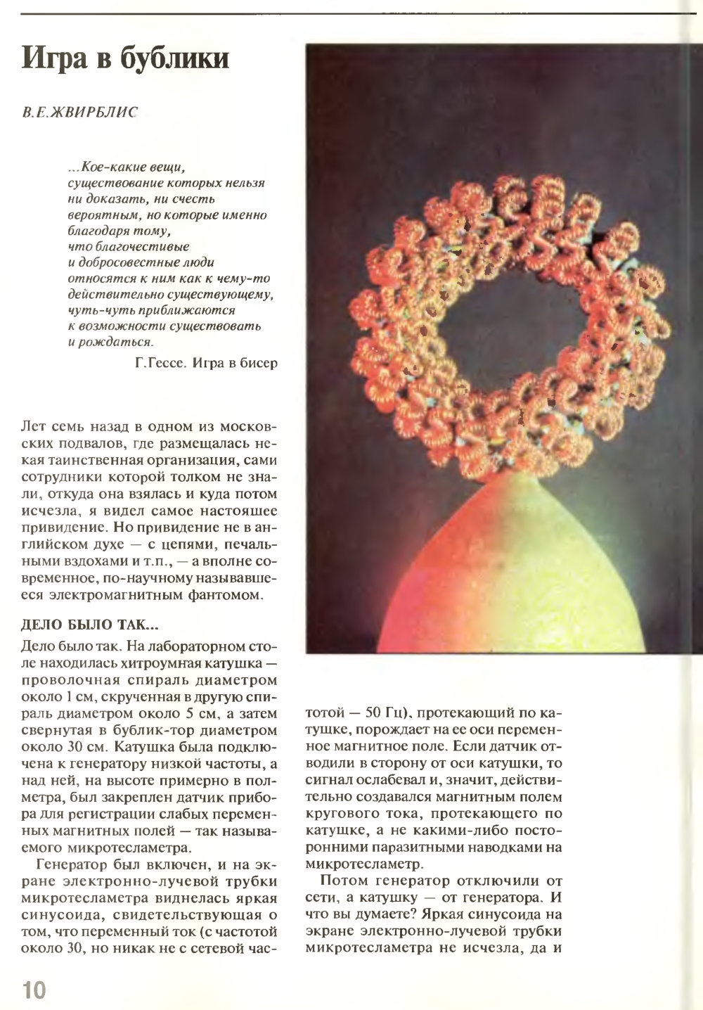 Игра в бублики. В.Е. Жвирблис. Химия и жизнь, 1995, №5, с.10-15. Фотокопия №1