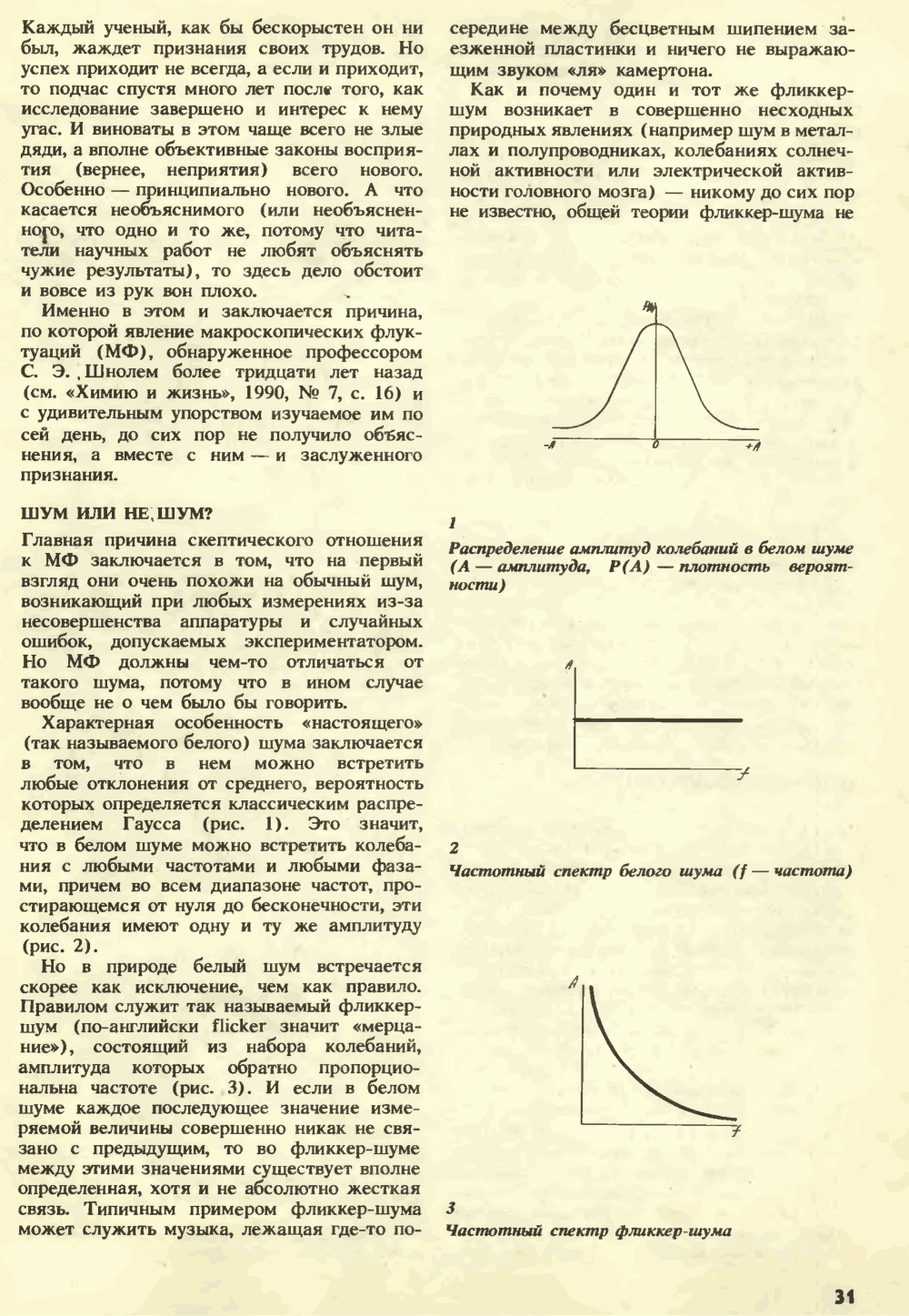Изменчивая музыка Вселенной. В.Е. Жвирблис. Химия и жизнь, 1991, №3, с.30-34. Фотокопия №2