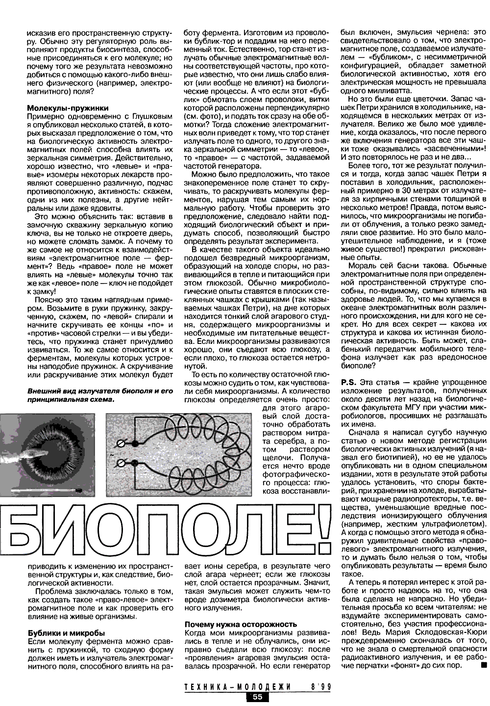 Осторожно — биополе. В. Жвирблис. Техника — Молодёжи, 1999, №8, с.54-55. Фотокопия №2
