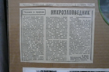 Микрозаповедники. В. Шрам. Омская правда, 21.08.1976