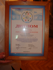 Диплом лауреата городского дня науки. 2011