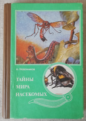 Книга <q>Тайны мира насекомых</q> В.С. Гребенникова. Обложка твердая, зеленого цвета с цветной картинкой. Переплет клеевой, на тканевой основе. 272 страницы. 20,6х14,8 см. 1990 год