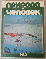 Журнал <q>Природа и человек</q> № 1 1983 год. Обложка с цветной картинкой, по центру дарственная надпись. 47 страниц. 25,9х20,3 см. 1983 год