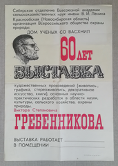 Афиша <q>Выставка художественных произведении В.С. Гребенникова</q>. 1 лист. Типографская печать. 60,4х42 см. 1987 год