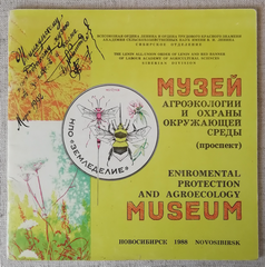 Книга <q>Музей агроэкологии и охраны окружающей среды</q>. 18 страниц. Обложка цветная, с дарственной надписью в верхнем левом углу. 19х19 см. 1988 год