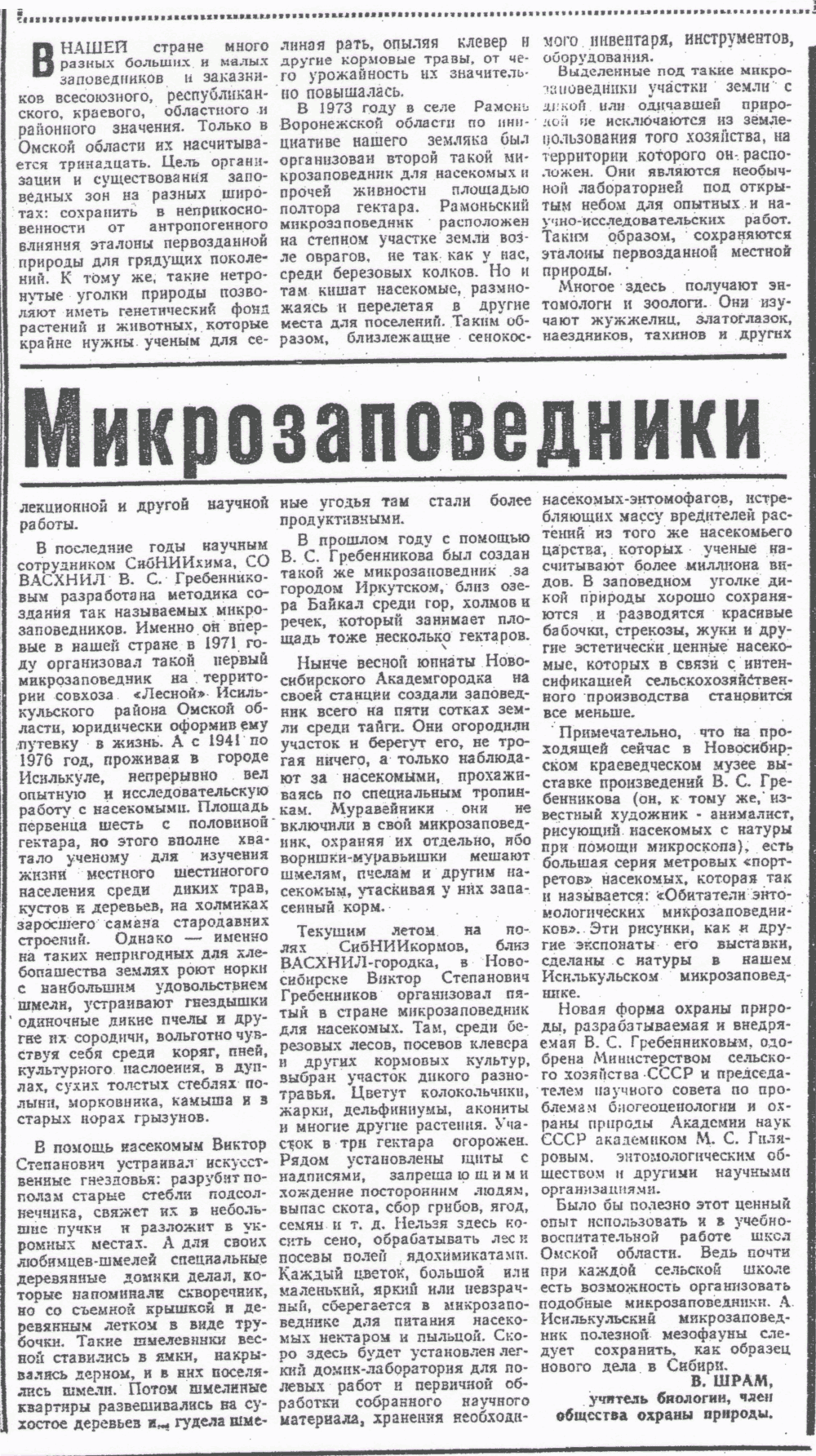 Микрозаповедники. В. Шрам. Омская правда, 21.08.1976.
