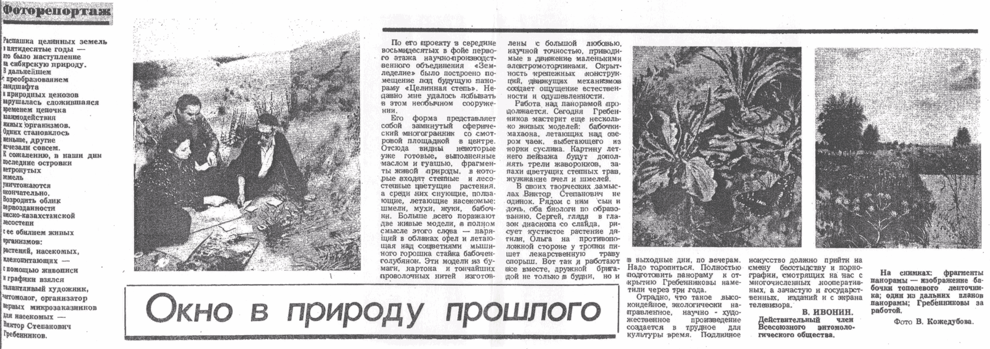Окно в природу прошлого. В. Ивонин. Советская Сибирь, 26.02.1991.