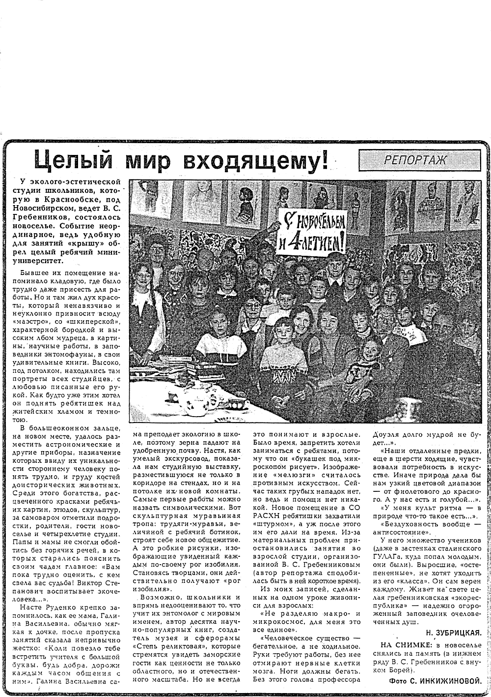 Целый мир входящему! Н. Зубрицкая. Советская Сибирь, 15.11.1995, с.1