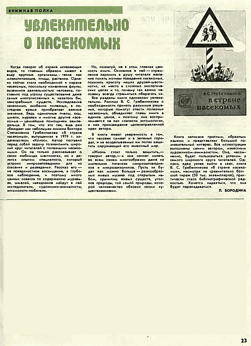 Увлекательно о насекомых. Л. Бородина. Пчеловодство, 1980, №4, с.23