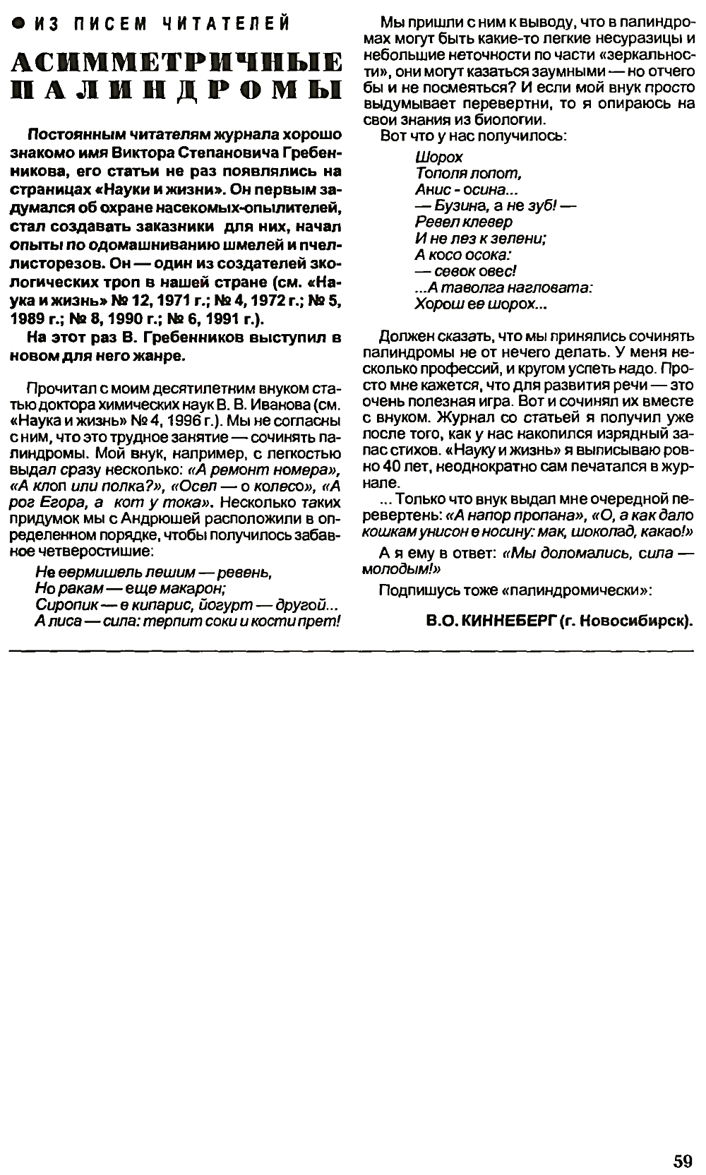 Асимметричные палиндромы. В.С. Гребенников. Наука и жизнь, 1997, №2, с.59
