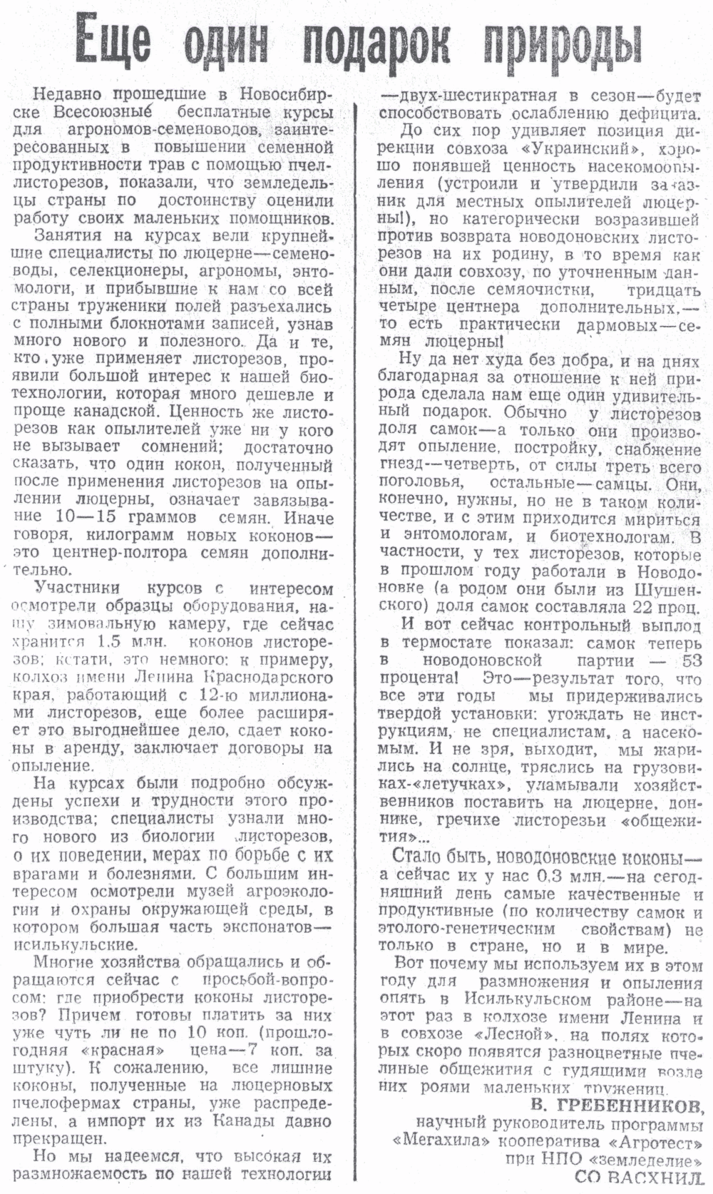 Еще один подарок природы. В.С. Гребенников. Знамя (Исилькульский р-н, Омской обл.), 12.05.1990.