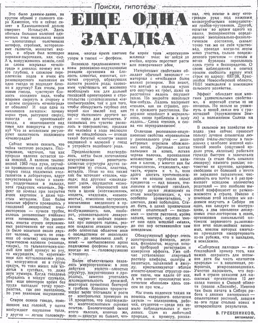 Еще одна загадка. В.С. Гребенников. Омская правда, 01.04.1984.