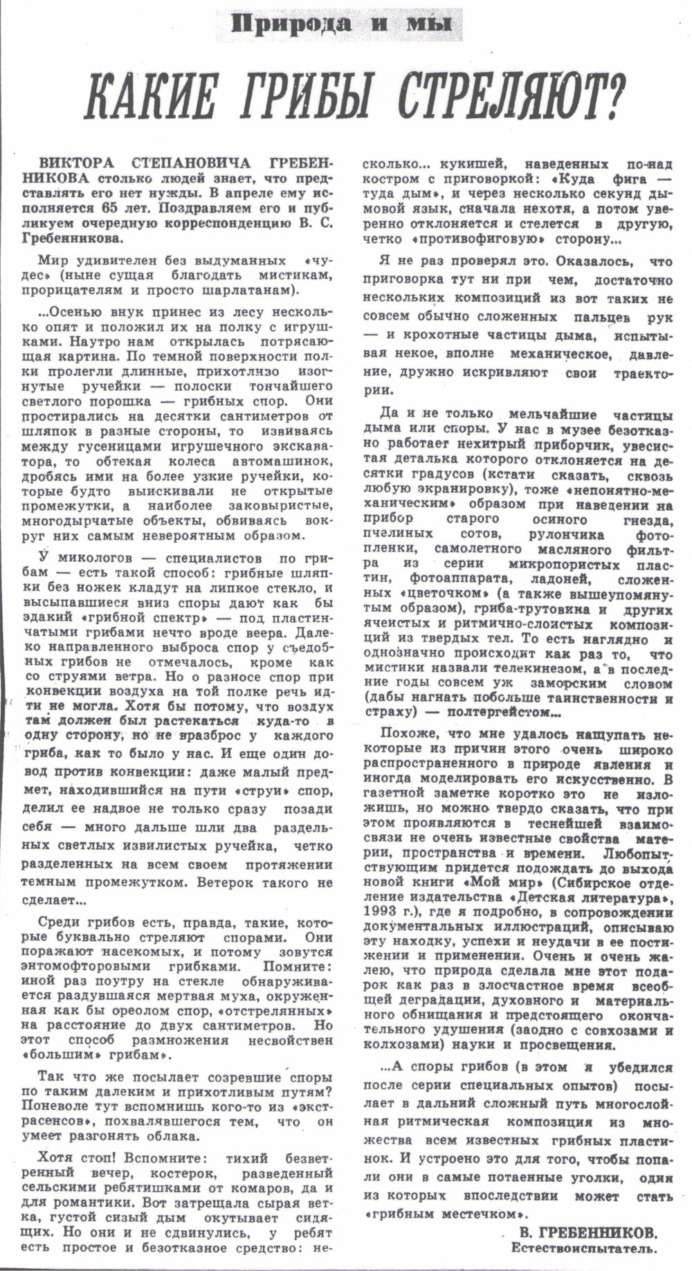 Какие грибы стреляют. В.С. Гребенников. Советская Сибирь, 22.04.1992.