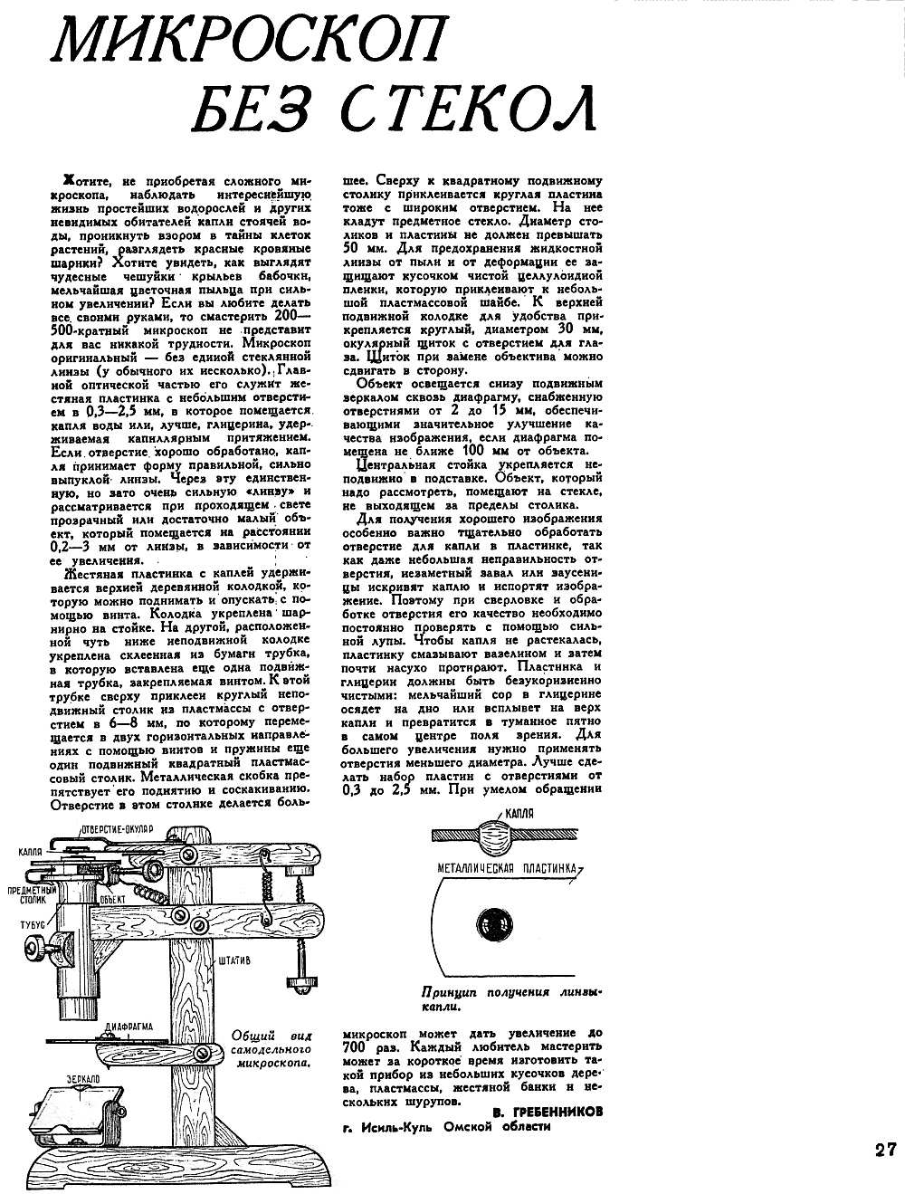 Микроскоп без стекол. В.С. Гребенников. Техника-Молодежи, 1961, №1, с.27