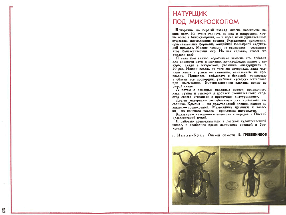 Натурщик под микроскопом. В.С. Гребенников. Техника-молодежи, 1971, №8, с.27