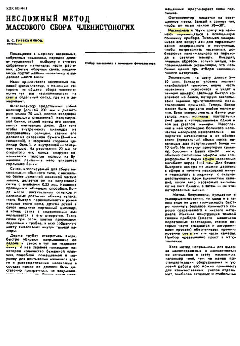 Несложный метод массового сбора членистоногих. В.С. Гребенников. Защита растений, 1975, №1, с.50