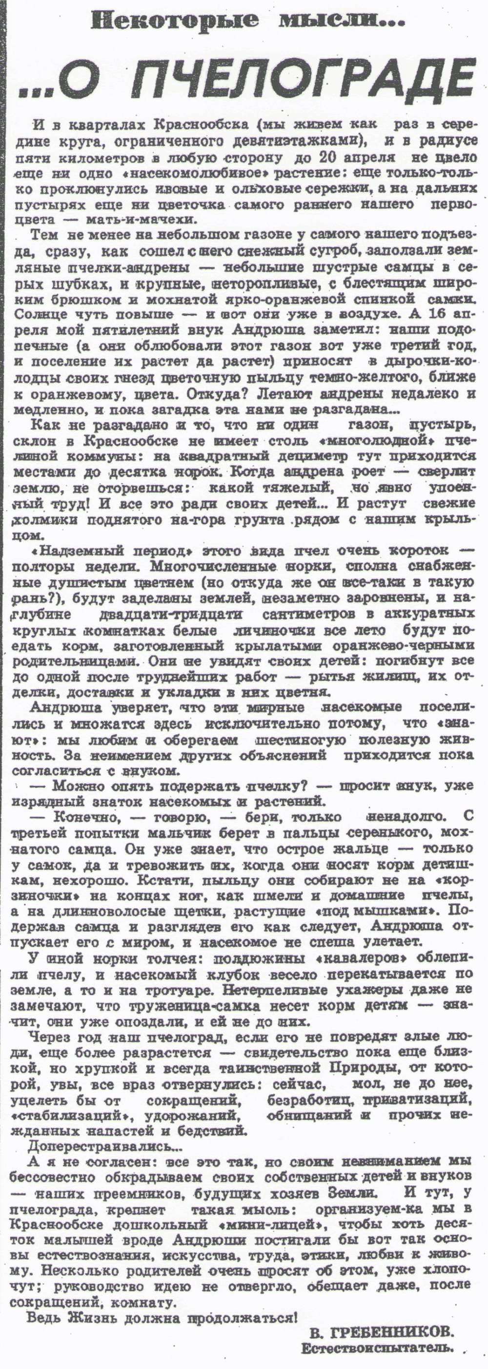 ... О пчелограде. В.С. Гребенников. Советская Сибирь, 01.06.1991.