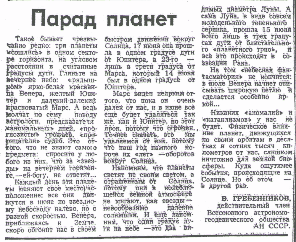 Парад планет. В.С. Гребенников. Знамя, 19.06.1991.