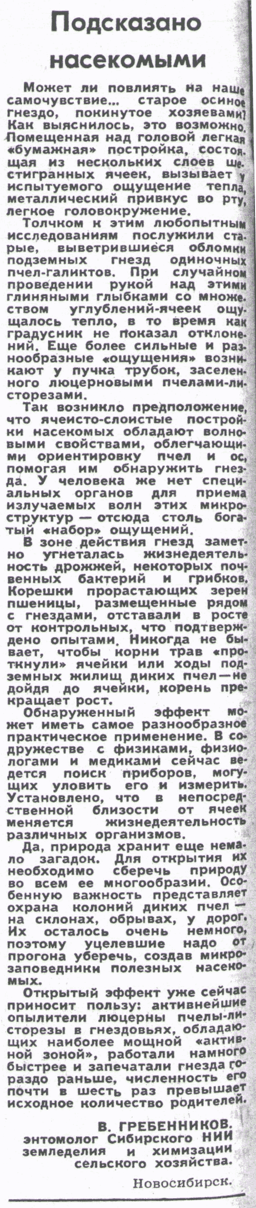 Подсказано насекомыми. В.С. Гребенников. Сельская жизнь, 19.07.1984.