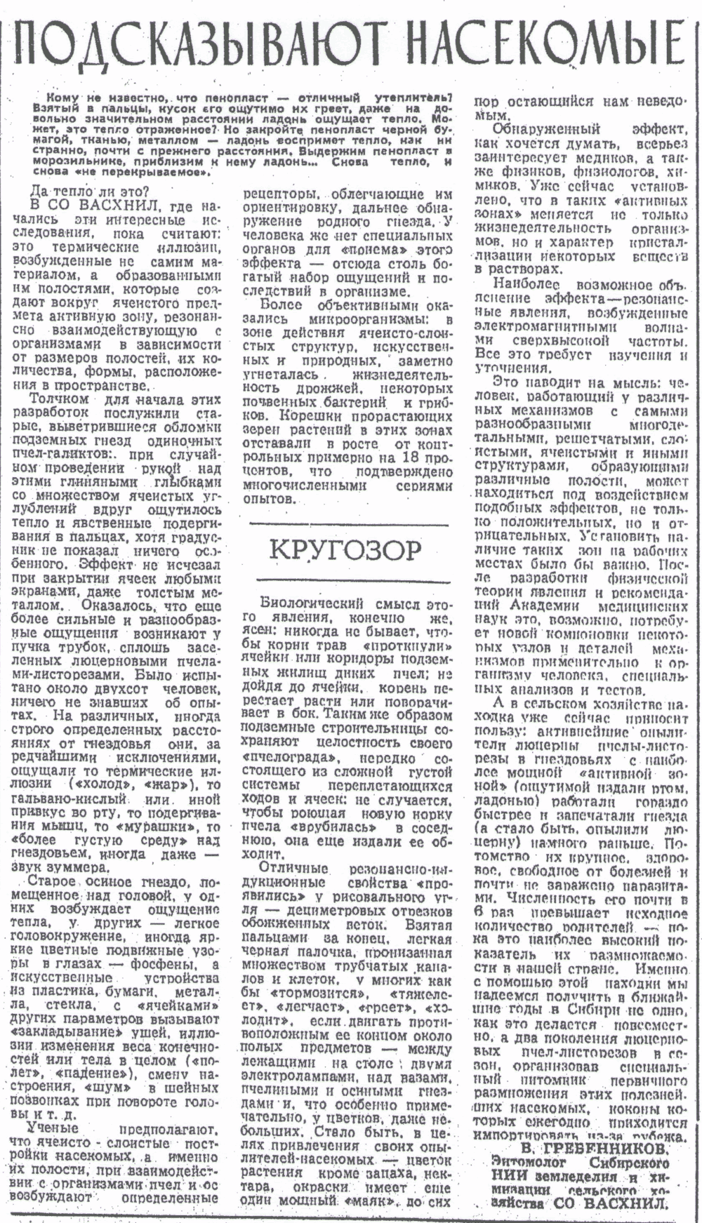 Подсказывают насекомые. В.С. Гребенников. Советская Сибирь, 24.04.1984.