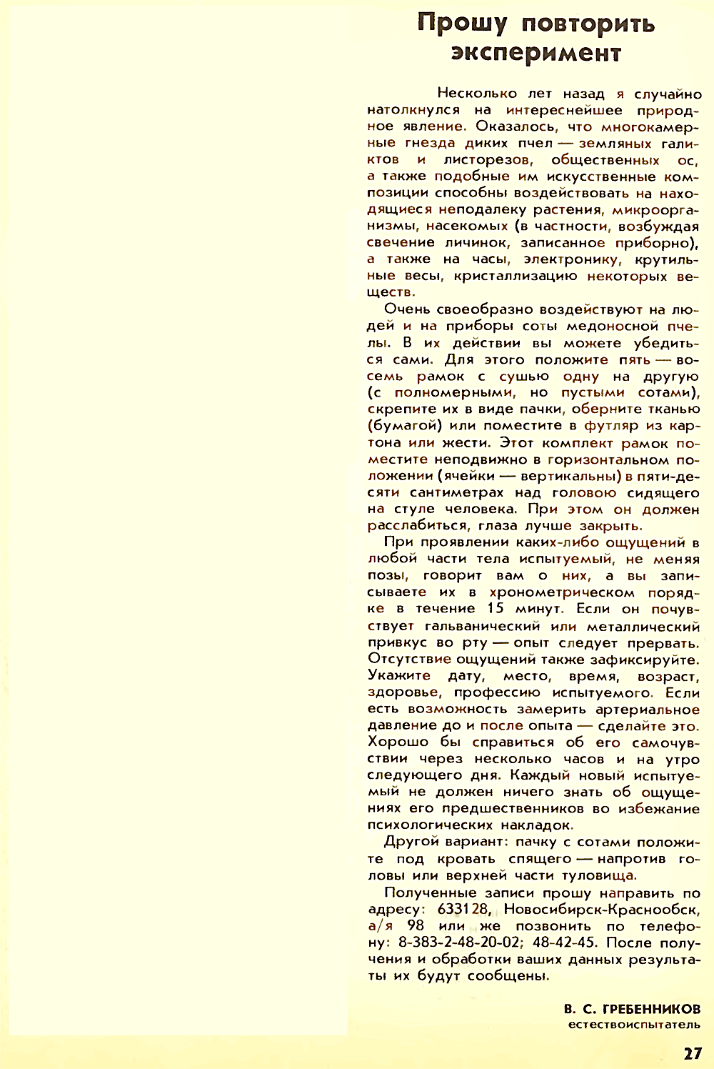Прошу повторить эксперимент. В.С. Гребенников. Пчеловодство, 1990, №2, с.27