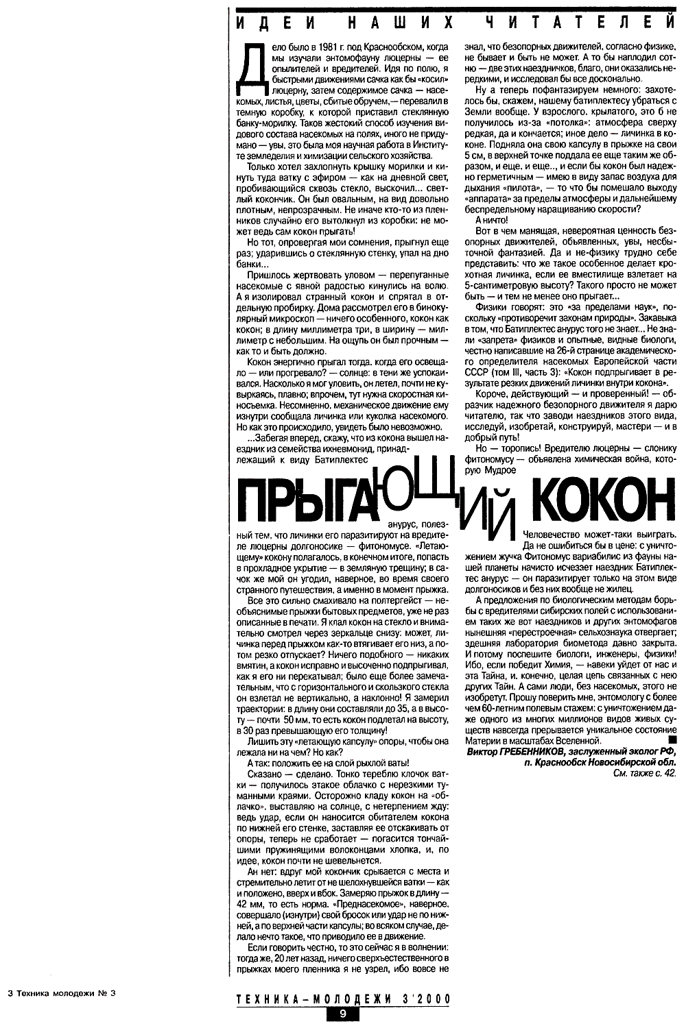 Прыгающий кокон. В.С. Гребенников. Техника-молодежи, 2000, №3, с.9
