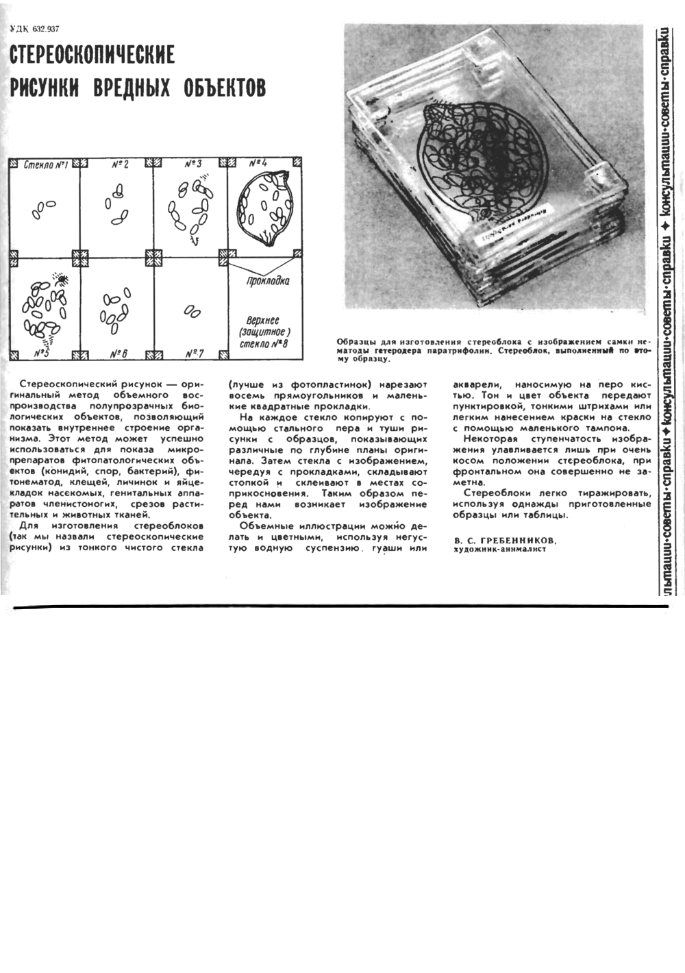 Стереоскопические рисунки вредных объектов. В.С. Гребенников. Защита растений, 1975, №8, с.55