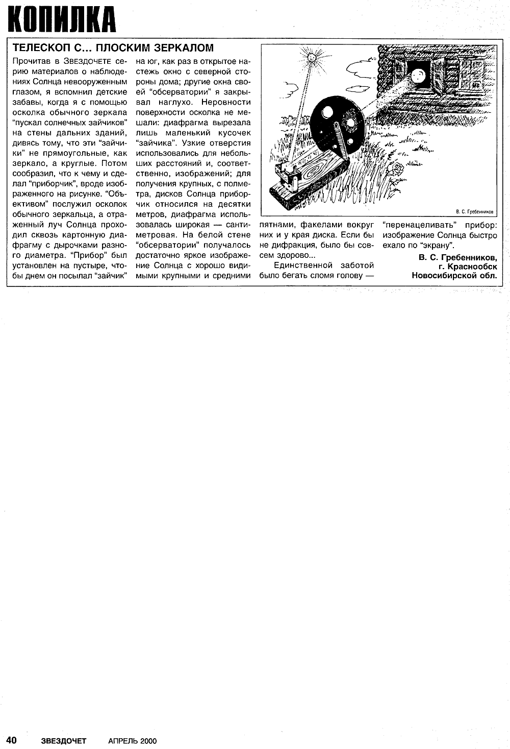 Телескоп с… плоским зеркалом. В.С. Гребенников. Звездочет, 2000, №4, с.40