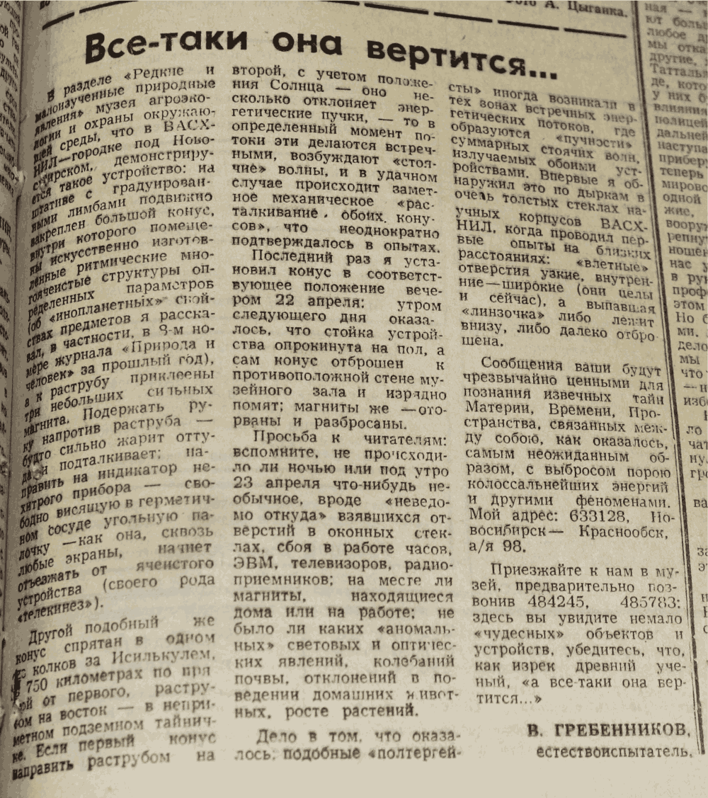 Все таки она вертится... В.С. Гребенников. Знамя (Исилькульский р-н, Омской обл.), 21.06.1991.