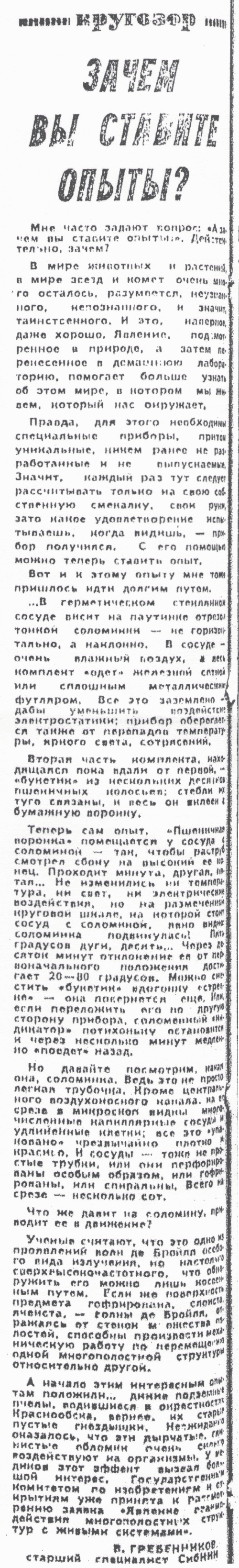 Зачем вы ставите опыты. В.С. Гребенников. Вечерний Новосибирск, 23.10.1985.