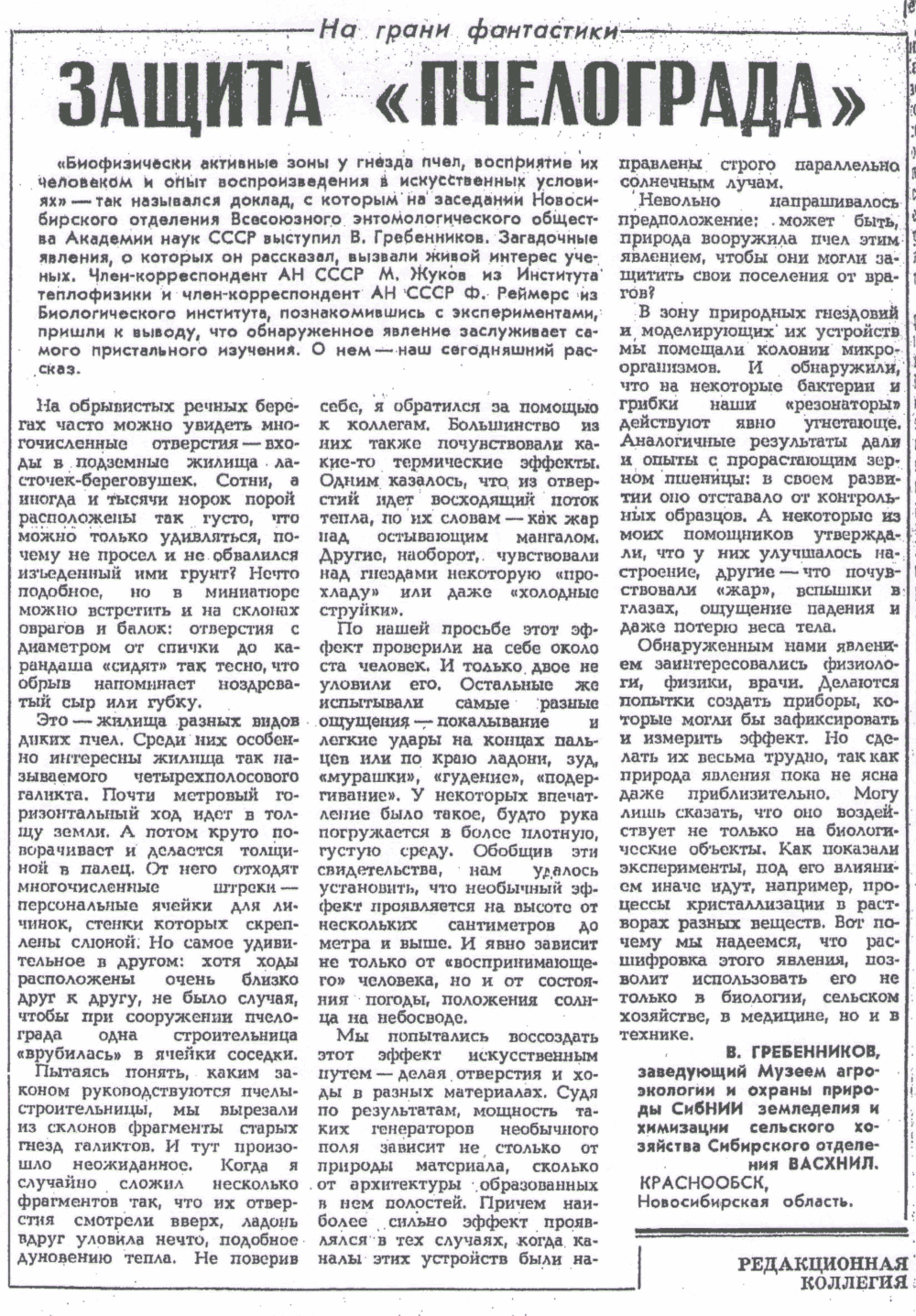 Защита Пчелограда. В.С. Гребенников. Социалистическая индустрия, 23.02.1984.