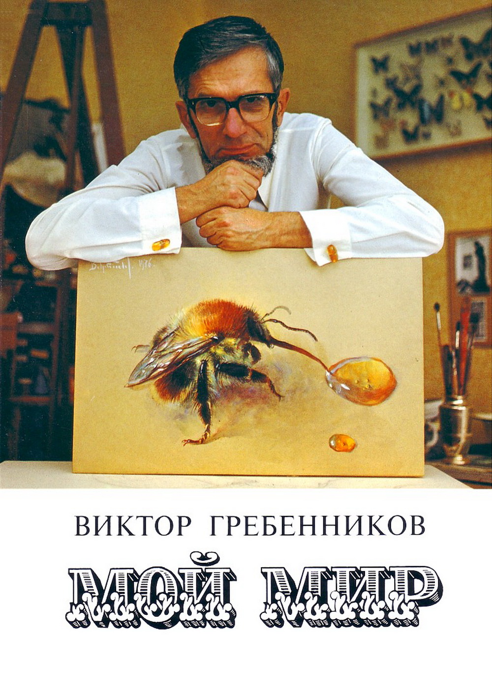 Мой мир. В.С. Гребенников. Новосибирск, Советская Сибирь, 1997, обложка. Фотокопия