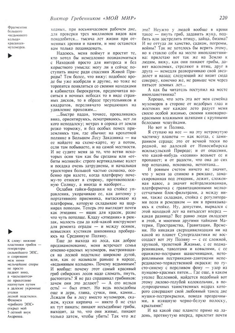 Мой мир. В.С. Гребенников. Новосибирск, Советская Сибирь, 1997, c.220. Фотокопия