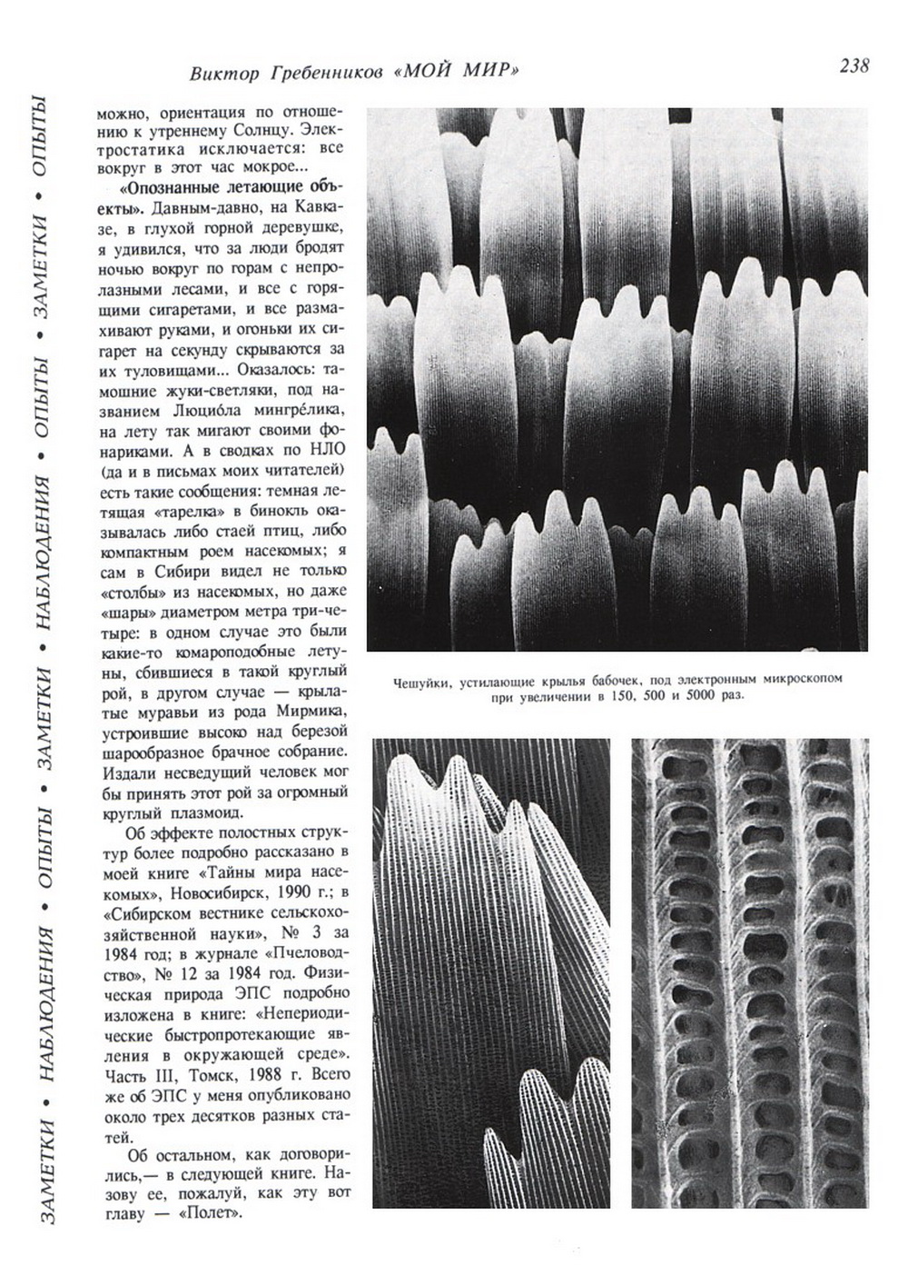 Мой мир. В.С. Гребенников. Новосибирск, Советская Сибирь, 1997, c.238. Фотокопия