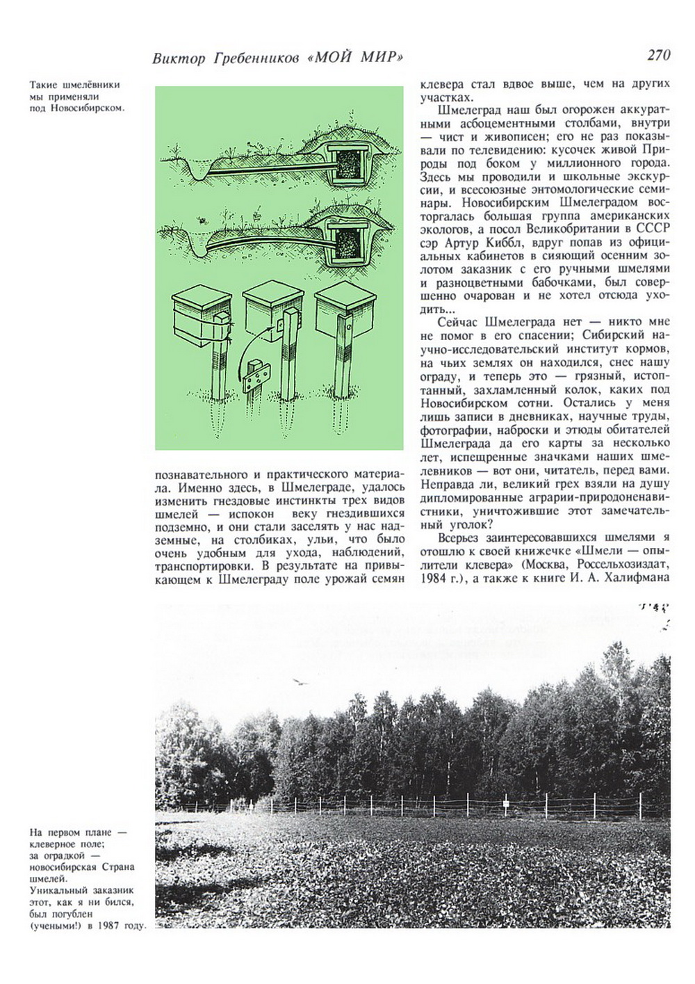 Мой мир. В.С. Гребенников. Новосибирск, Советская Сибирь, 1997, c.270. Фотокопия