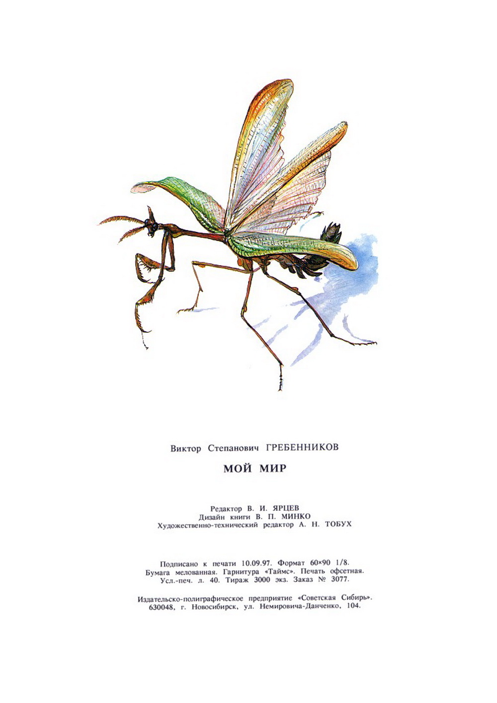 Мой мир. В.С. Гребенников. Новосибирск, Советская Сибирь, 1997, с.320. Фотокопия