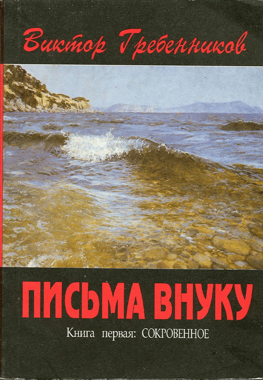 Письма внуку. Книга первая. Сокровенное. В.С. Гребенников. Новосибирск, Сибвнешторгиздат, август-октябрь 1992, с.1. Фотокопия