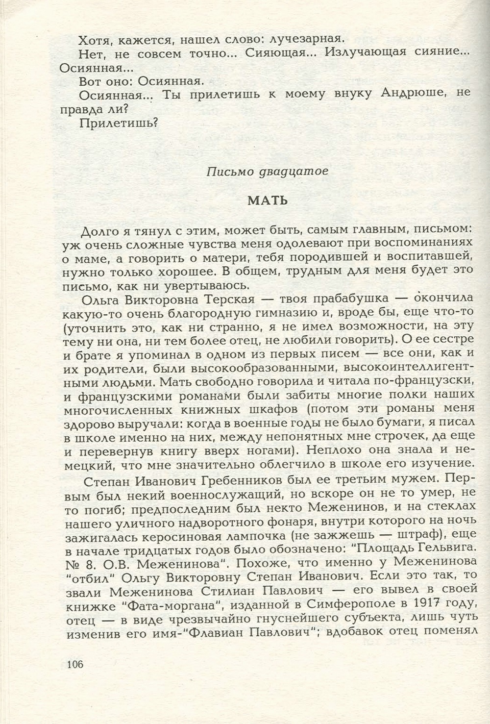 Письма внуку. Книга первая. Сокровенное. В.С. Гребенников. Новосибирск, Сибвнешторгиздат, август-октябрь 1992, с.105. Фотокопия